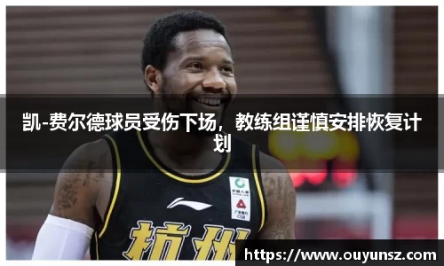 凯-费尔德球员受伤下场，教练组谨慎安排恢复计划