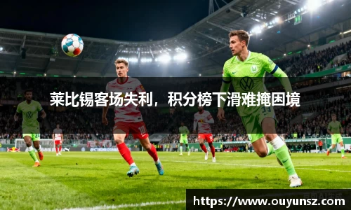 莱比锡客场失利，积分榜下滑难掩困境